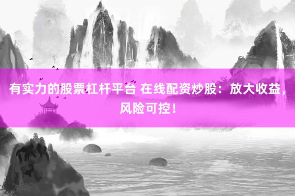 配资炒股软件 期权配资官网：专业期权交易平台，助您财富增值！