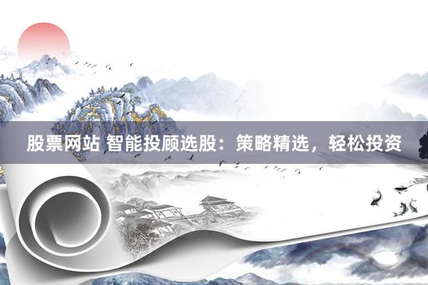 股票网站 智能投顾选股：策略精选，轻松投资