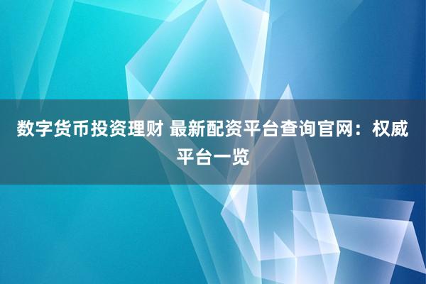 数字货币投资理财 最新配资平台查询官网:权威平台一览